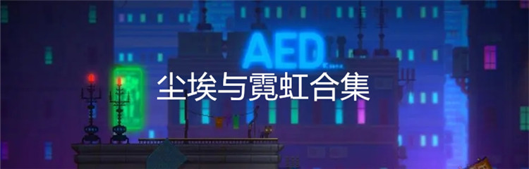 尘埃与霓虹合集