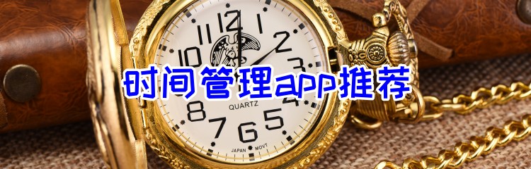 时间管理app推荐