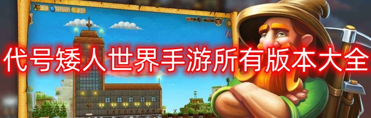 代号矮人世界手游所有版本大全
