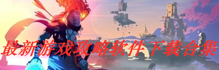 最新游戏攻略软件下载合集