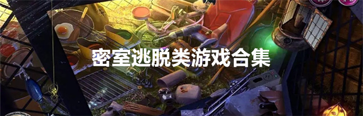 密室逃脱类游戏合集