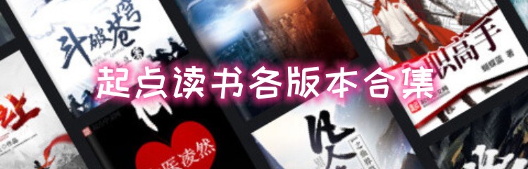 起点读书各版本合集