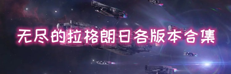无尽的拉格朗日各版本合集