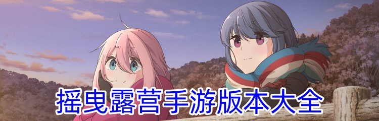 摇曳露营手游版本大全