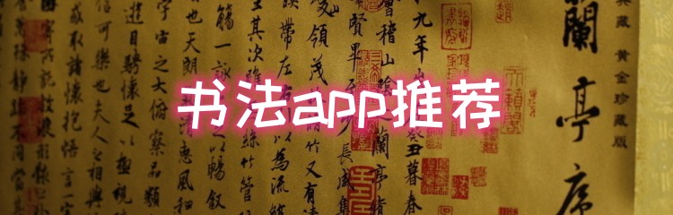 书法软件app推荐