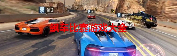 飙车比赛游戏大全