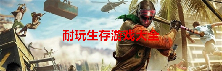 耐玩生存游戏大全