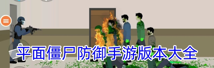 平面僵尸防御手游版本大全