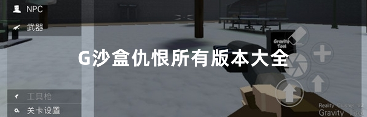 G沙盒仇恨所有版本大全
