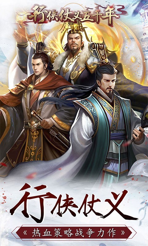 行侠仗义五千年2025