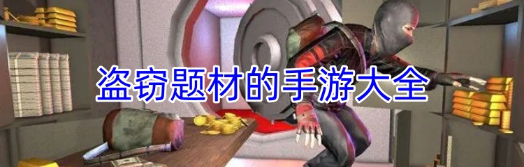盗窃题材的手游大全