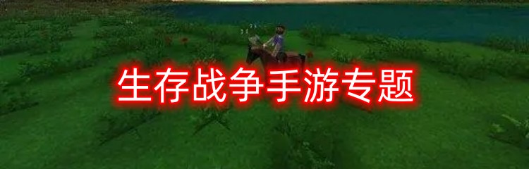 生存战争手游专题