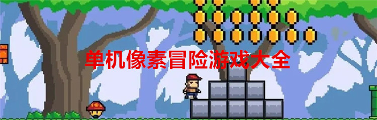 单机像素冒险游戏大全