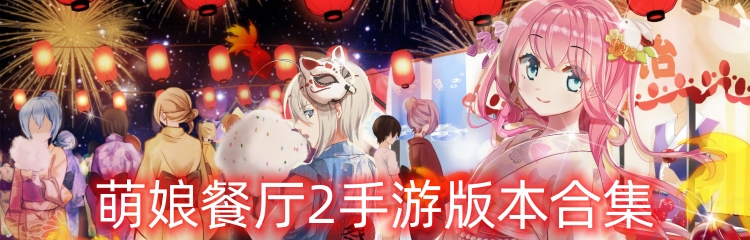 萌娘餐厅2手游版本合集