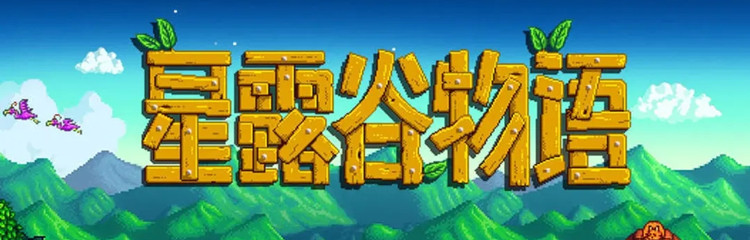 Stardew Valley所有版本大全