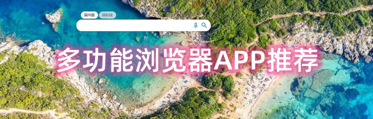 多功能浏览器APP推荐