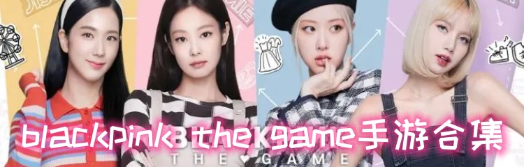 blackpink the game手游各版本合集