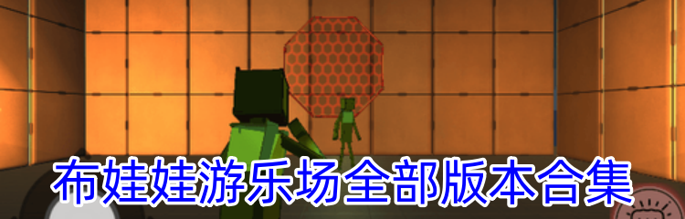 布娃娃游乐场全部版本合集