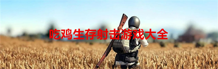 吃鸡生存射击游戏大全
