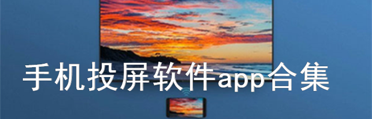 手机投屏软件app合集 