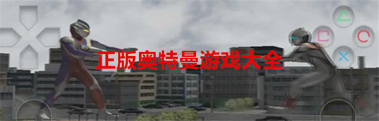 正版奥特曼游戏大全