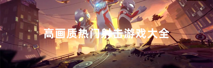 高画质热门射击游戏大全