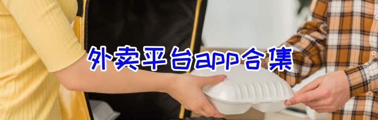 外卖平台app合集