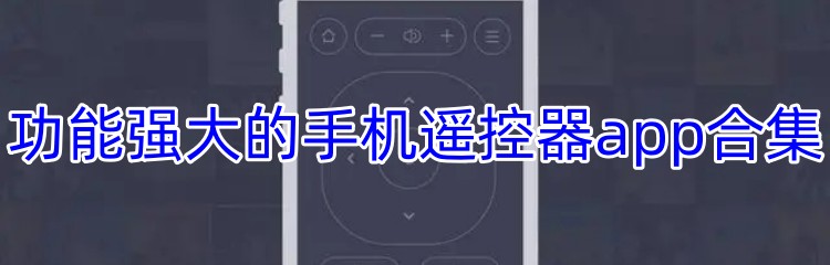 功能强大的手机遥控器app合集