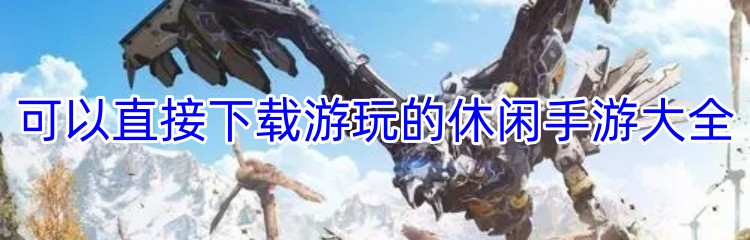 可以直接下载游玩的休闲手游大全