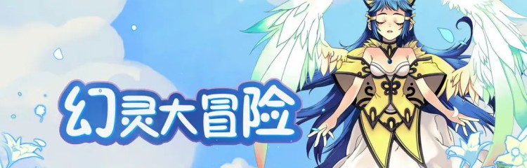 幻灵大冒险手游合集