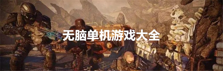 无脑单机游戏大全