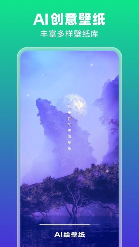 AI绘壁纸app