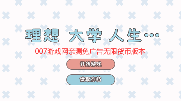 理想大学人生免广告版