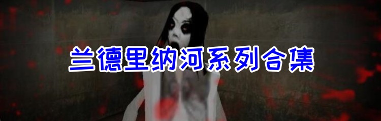 兰德里纳河系列合集