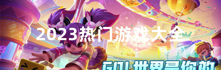 2023热门游戏大全