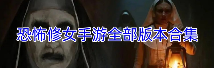 恐怖修女手游全部版本合集