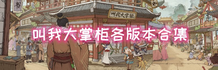 叫我大掌柜各版本合集