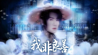 【山河令】我非良善［清软］完结