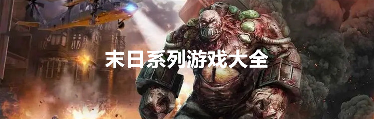 末日系列游戏大全