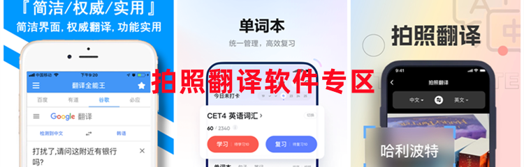 拍照翻译软件专区