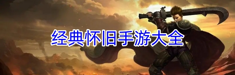 经典怀旧手游大全