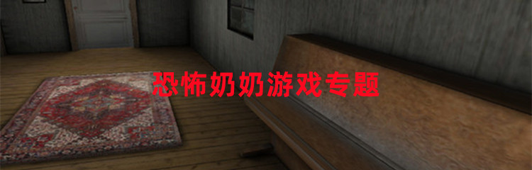 恐怖奶奶游戏专题