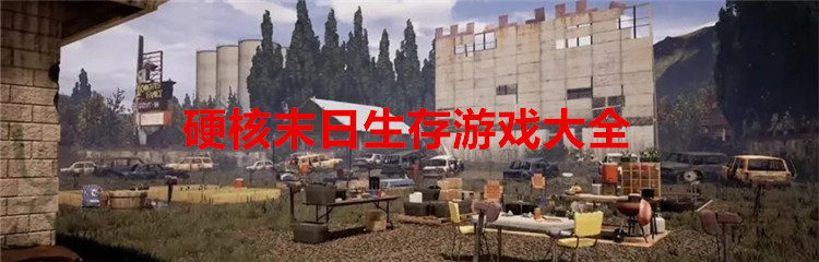 硬核末日生存游戏大全