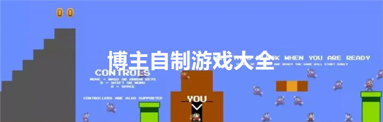 博主自制游戏大全
