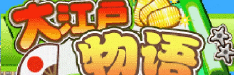 大江户物语手游全部版本合集