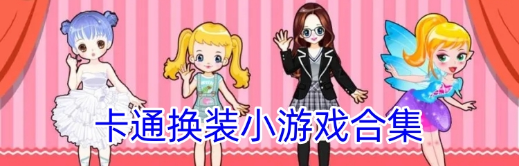卡通换装小游戏合集