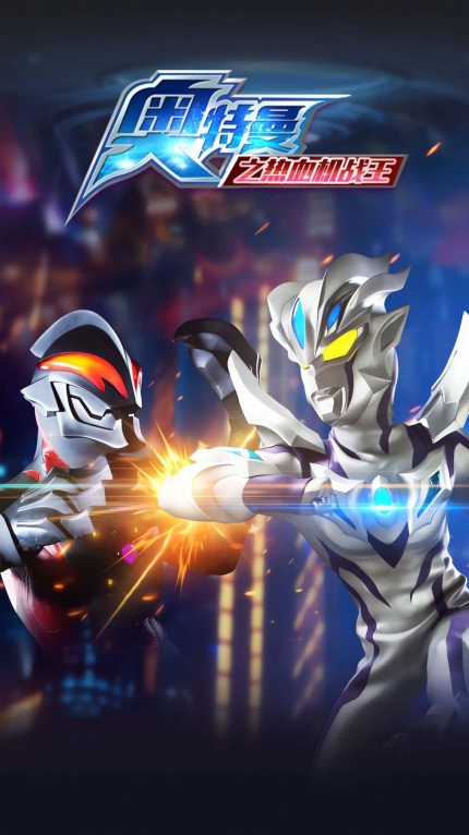 奥特曼之热血机战王游戏