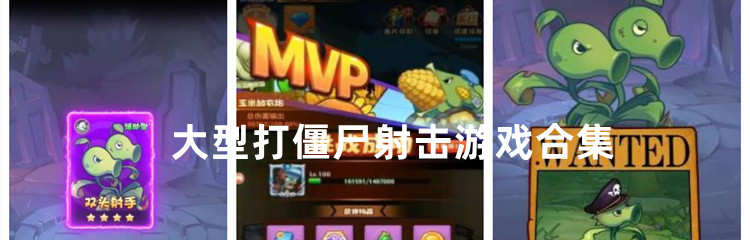 大型打僵尸射击游戏合集