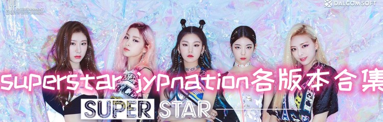 superstar jypnation各版本合集