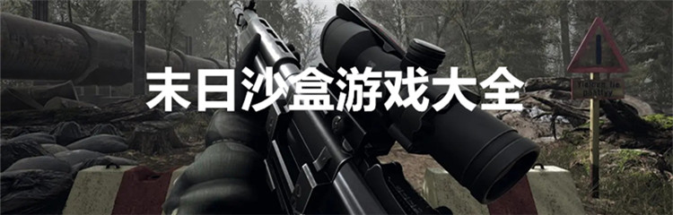 末日沙盒游戏大全